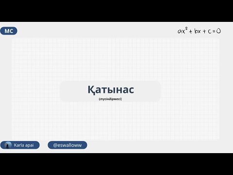 Видео: Қатынас(түсіндірмесі) . МАТ САУАТТЫЛЫҚ .КАРЛА АПАЙ