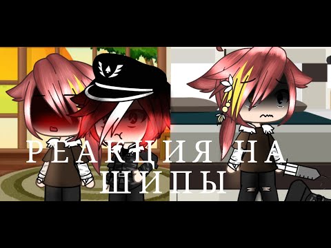 Видео: ~ ✨ реакция на шипы СовоРейх ✨ ~ 🔥 counstruhmans 🔥 ~ 💖 Aster  💖 ~