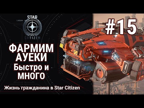 Видео: 🔴Star Citizen #15: Фармлю Ауеки | Быстро - безопасно и МНОГО | Секретные грузоперевозки!