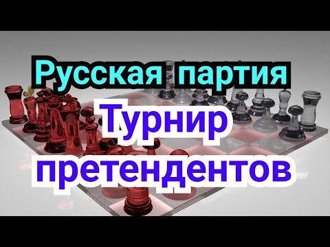 Видео: 5) Лекция.   Турнир претендентов 2022г.           Русская партия.     Дебют--Миттельшпиль.