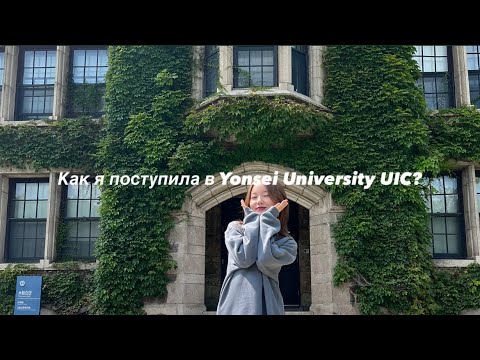 Видео: процесс подачи в Yonsei University UIC | подача, нужные документы, поступление