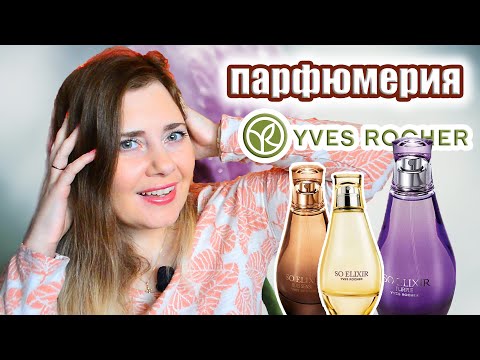 Видео: Парфюмерия от Ив роше на осень и зиму 2024 - 2025