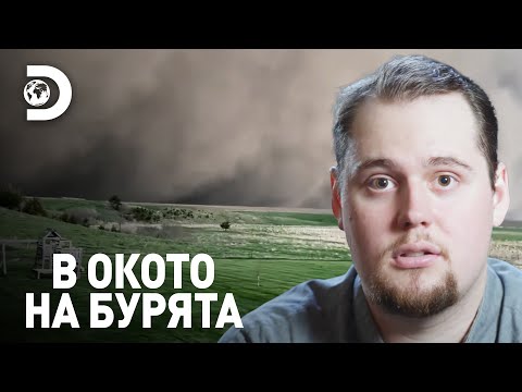 Видео: Загубен в пълната тъма | В окото на бурята