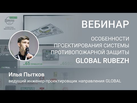 Видео: Вебинар «Особенности проектирования системы противопожарной защиты GLOBAL RUBEZH»