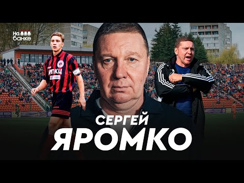 Видео: На банке #72.1 | ЯРОМКО: уход из молодёжки, расцвет футбола в Мозыре, сумасшедшие нагрузки Юревича