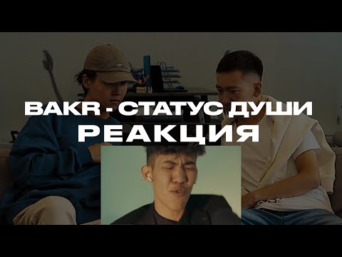 Видео: Bakr - Статус души | РЕАКЦИЯ | РЕАКЦИЯ НА КЛИП