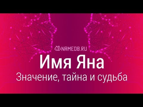 Видео: Значение имени Яна: карма, характер и судьба