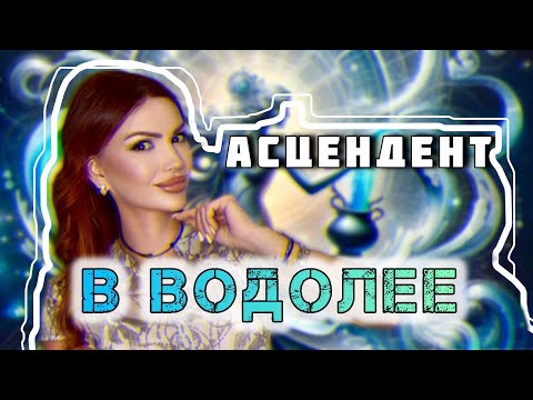 Видео: Асцендент в ВОДОЛЕЕ