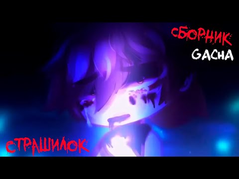 Видео: *Страшные истории на ночь* - Gacha life(2)/Club/Nox - [3 часть] (перезалив)