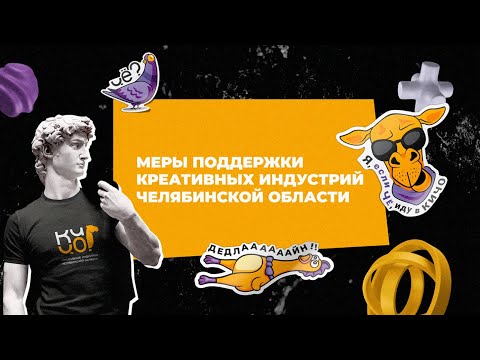 Видео: Школа креативных индустрий. Урок №4. Меры поддержки креативных индустрий Челябинской области