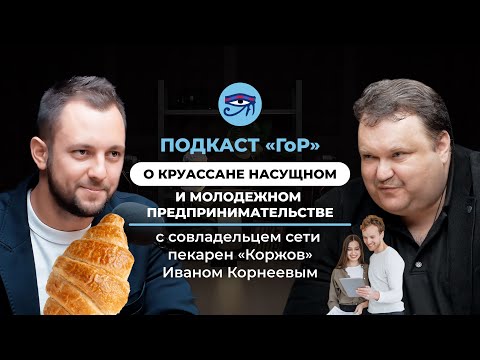 Видео: Иван Корнеев/О круассане насущном и молодежном предпринимательстве//Подкаст «ГоР»