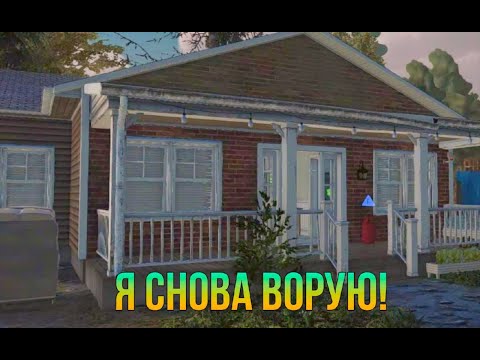 Видео: Thief Simulator 2. Возвращение!