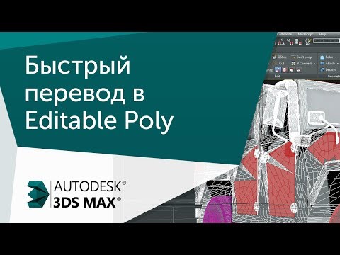 Видео: [Урок 3ds Max] Сааааамый быстрый перевод в Editable Poly