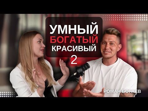 Видео: Умный, богатый, красивый х2 | ДНК адекватности | Роман Богаев