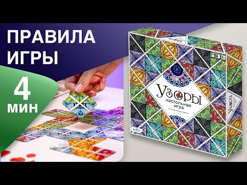 Видео: ПРАВИЛА НАСТОЛЬНОЙ ИГРЫ "УЗОРЫ" большая версия | КАК ИГРАТЬ ?