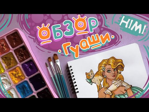 Видео: Гуашь HIMI  | ОБЗОР