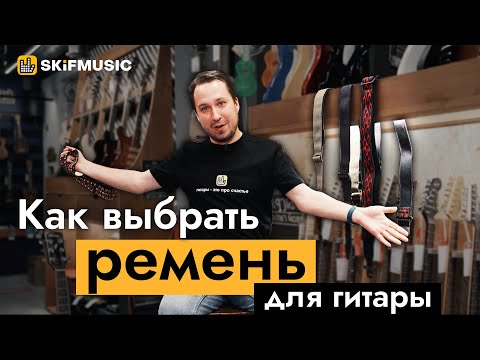 Видео: Как выбрать ремень для гитары? | SKIFMUSIC.RU