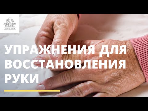 Видео: Полезные упражнения на восстановление руки | ИНСУЛЬТ и РС