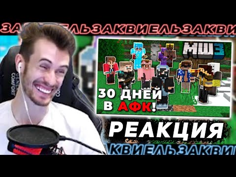 Видео: ЗАКВИЕЛЬ СМОТРИТ: 700 ЧАСОВ в АФК на МайнШилд 3 |ЧАСТЬ 1| МайнШилд 3