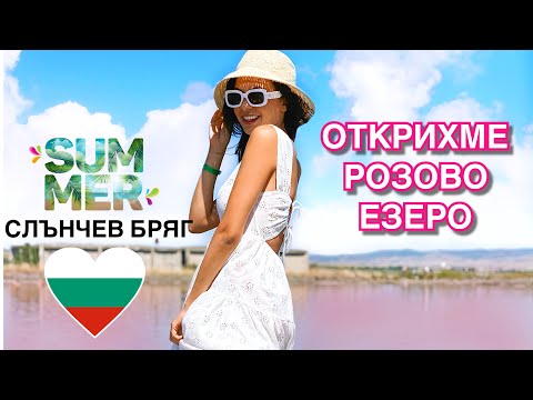 Видео: ОТКРИХМЕ РОЗОВО ЕЗЕРО ❥ СЛЪНЧЕВ БРЯГ
