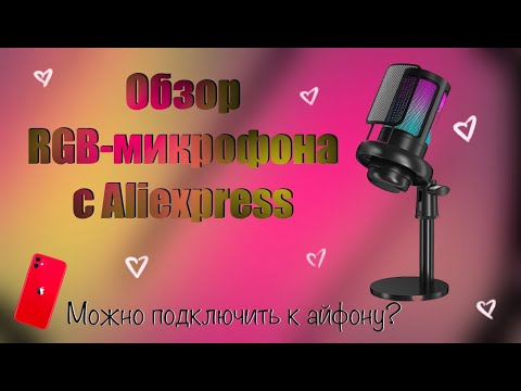 Видео: Обзор распаковка RGB-микрофона с AliExpress -покупать ли блогеру и с какими устройствами работает