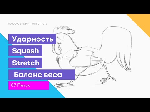 Видео: 07 Задание Петух / как начать анимировать