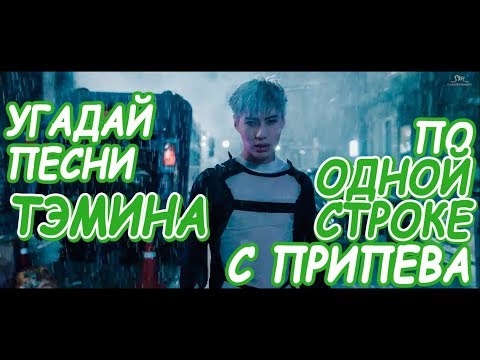 Видео: Угадай песни Тэмина (SHINee) по 1 строке с припева