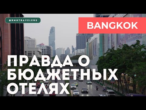 Видео: Сбежали из отеля! Как НЕ выбрать плохой отель в Бангкоке — советы 2024