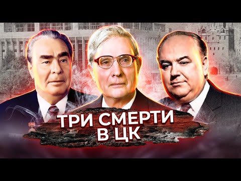 Видео: Леонид Брежнев, Семён Цвигун, Михаил Суслов. Три смерти в ЦК