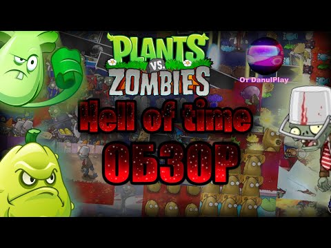 Видео: PvZ: Hell Of Time - Обзор (скорее мини обзор) от DanulPlay!