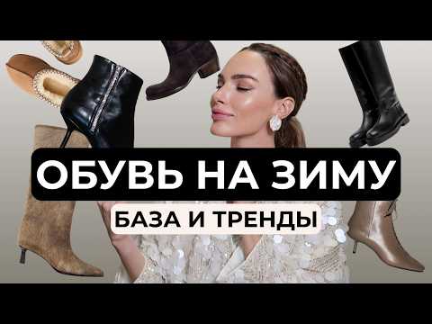 Видео: ЛУЧШИЕ ОБУВНЫЕ ТРЕНДЫ ЗИМЫ 2025-2026 | С ЧЕМ НОСИТЬ ?
