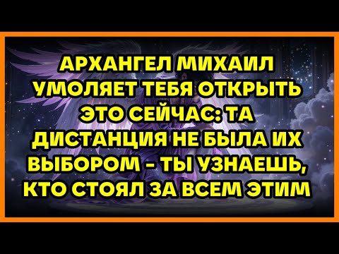 Видео: АРХАНГЕЛ МИХАИЛ УМОЛЯЕТ ТЕБЯ ОТКРЫТЬ ЭТО СЕЙЧАС: ТА ДИСТАНЦИЯ НЕ БЫЛА ИХ ВЫБОРОМ - ТЫ УЗНАЕШЬ, КТ...