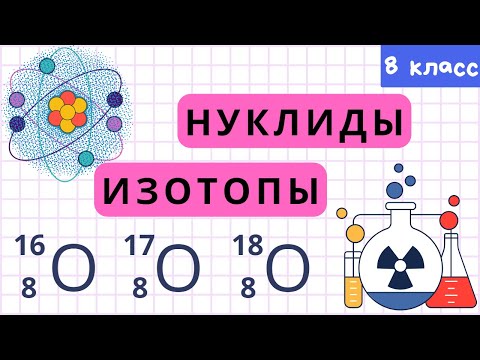 Видео: Нуклиды. Изотопы. Массовое число атома. Урок 17. Химия 8 класс