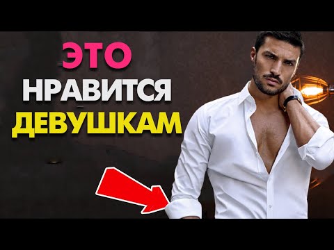 Видео: 5 ВЕЩЕЙ КОТОРЫЕ ДЕВУШКИ ВСЕГДА ЗАМЕЧАЮТ В ПАРНЯХ (Но Ты о Них Даже Не Знал!)