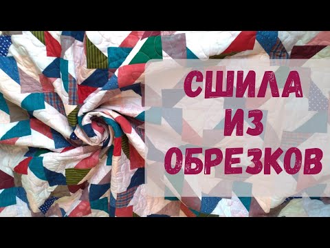 Видео: Из остатков - одеяло! Как сшить лоскутное одеяло из обрезков ткани.