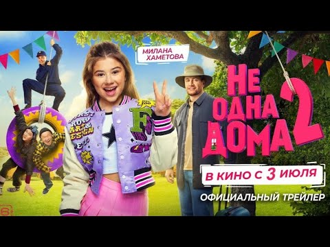 Видео: Самый смешной семейный фильмы не одна дома 2 смотреть бесплатно