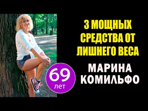 Видео: Марина Комильфо (69 лет): 3 мощных средства от лишнего веса и зацикленности на еде