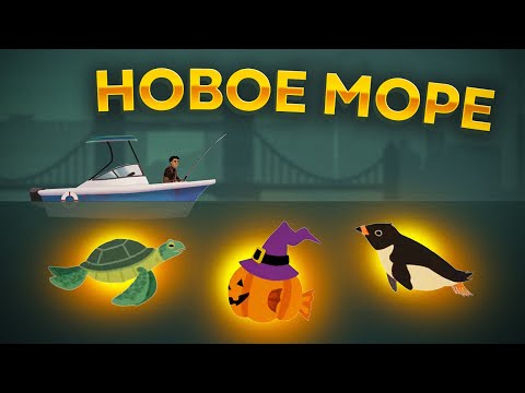 Видео: Fishing Life.  ИЗУЧАЕМ НОВОЕ МОРЕ!