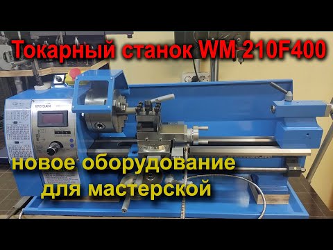 Видео: Токарный станок Weisan WM210F 400 ,новое оборудование для мастерской