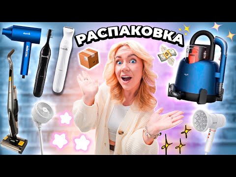 Видео: большая распаковка техники для дома DEERMA с Ozon!🎧🧘‍♀️🍵💓 все для уюта и чистоты, бьюти гаджеты