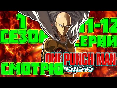 Видео: реакция One-Punch Man 1 сезон 11-12 серии