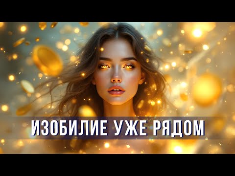 Видео: МЕДИТАЦИЯ ИЗОБИЛИЯ: ПОЗВОЛЬ ДЕНЬГАМ ПРИЙТИ В ТВОЮ ЖИЗНЬ!