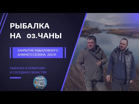 Видео: Закрытие рыболовного сезона на оз.  Чаны.