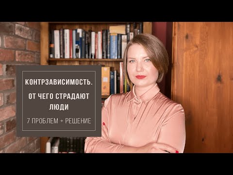 Видео: Контрзависимость. От чего страдают люди