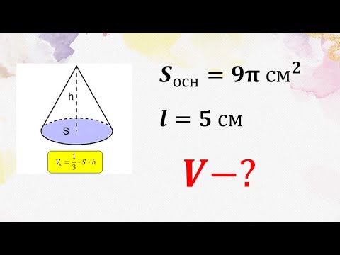Видео: Об'єм конуса. Задача на знаходження об'єму конуса, 11 клас
