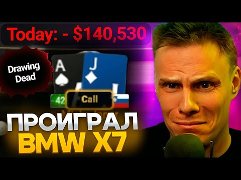 Видео: Проиграл BMW X7 за неделю? #иннер #покер #poker