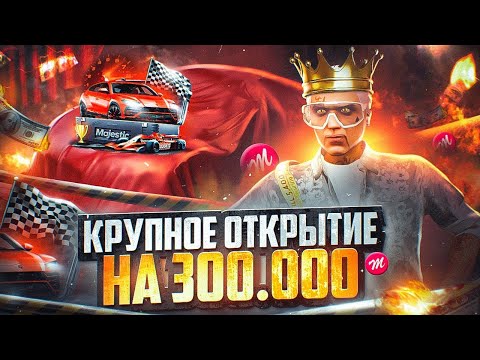 Видео: МЕГА ОТКРЫТИЕ 500 КЕЙСОВ на MAJESTIC RP - MAJESTIC RP КЕЙСЫ