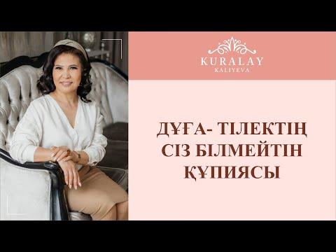 Видео: ДҰҒА- ТІЛЕКТІҢ СІЗ БІЛМЕЙТІН ҚҰПИЯСЫ