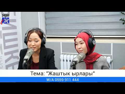 Видео: "Өнөрлүү өмүр" уктуруусу. Тема: "Жаштык ырлары"