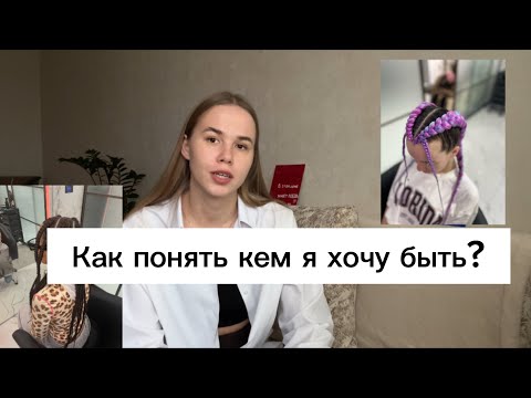 Видео: Как выбрать себе профессию. От куда брать идеи. Как зарабатывать на выбранном направлении